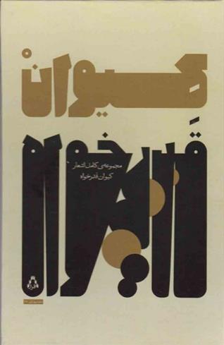 کتاب مجموعه ی کامل اشعار کیوان قدرخواه