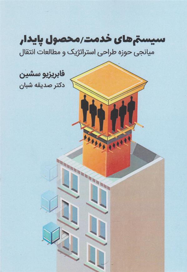 کتاب سیستم های خدمت/محصول پایدار