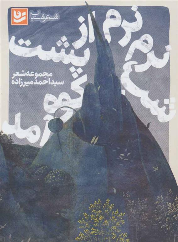 کتاب شب نرم نرم از پشت کوه آمد