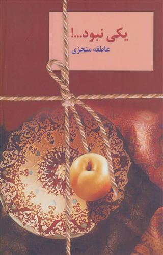 کتاب یکی نبود…! (دوره ی 2 جلدی)