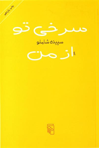 کتاب سرخی تو از من