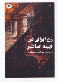 کتاب زن ایرانی در آیینه اساطیر