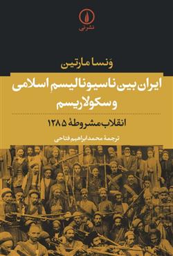 کتاب ایران بین ناسیونالیسم اسلامی و سکولاریسم