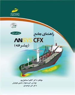 کتاب راهنمای جامع ANSYS CFX پیشرفته;