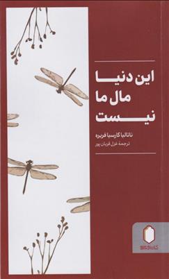 کتاب این دنیا مال ما نیست