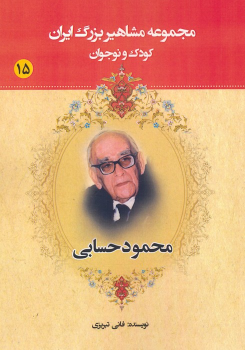 کتاب محمود حسابی