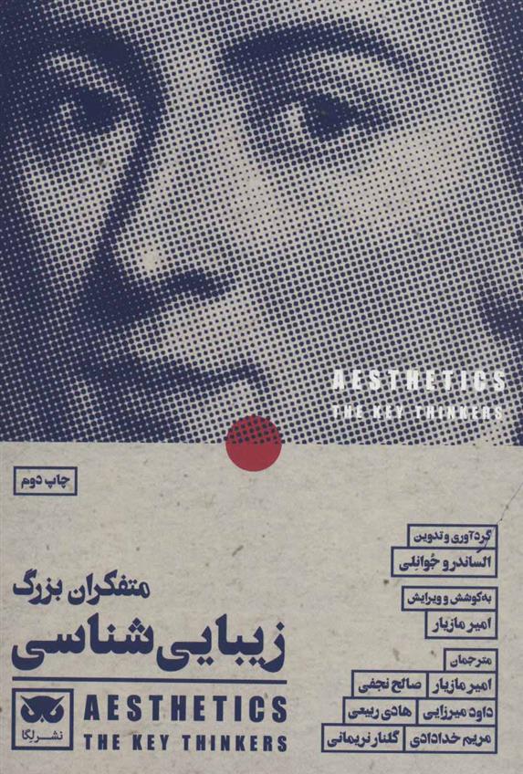 کتاب متفکران بزرگ زیبایی شناسی