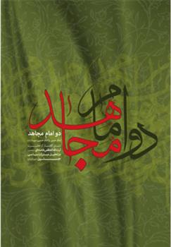کتاب دو امام مجاهد