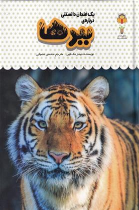 کتاب ببرها
