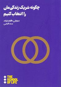 کتاب چگونه شریک زندگی مان را انتخاب کنیم