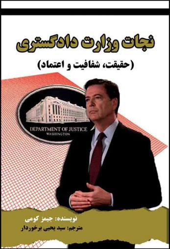 کتاب نجات وزارت دادگستری