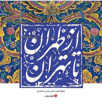 کتاب از طهران تا تهران