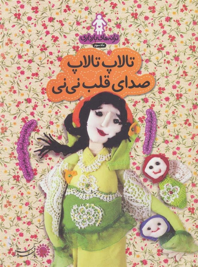 کتاب تالاپ تالاپ صدای قلب نی نی