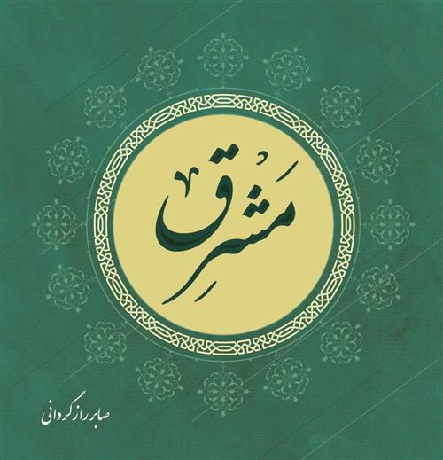 کتاب مشرق