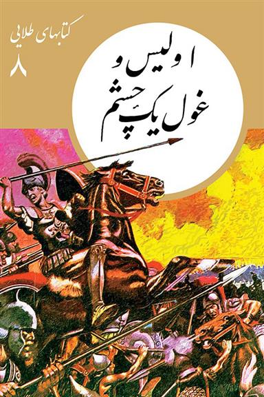 کتاب اولیس و غول یک چشم