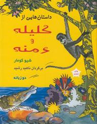 کتاب داستانهایی از کلیله ودمنه