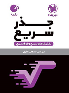 تکنیک های جذر سریع لقمه
