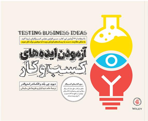 کتاب آزمودن ایده های کسب و کار