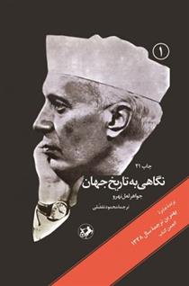 کتاب نگاهی به تاریخ جهان (سه جلدی)