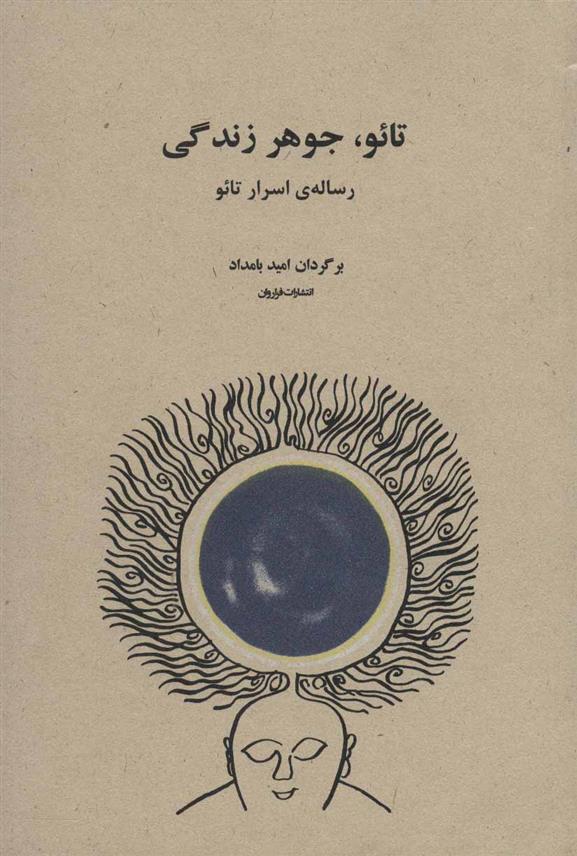 کتاب تائو، جوهر زندگی