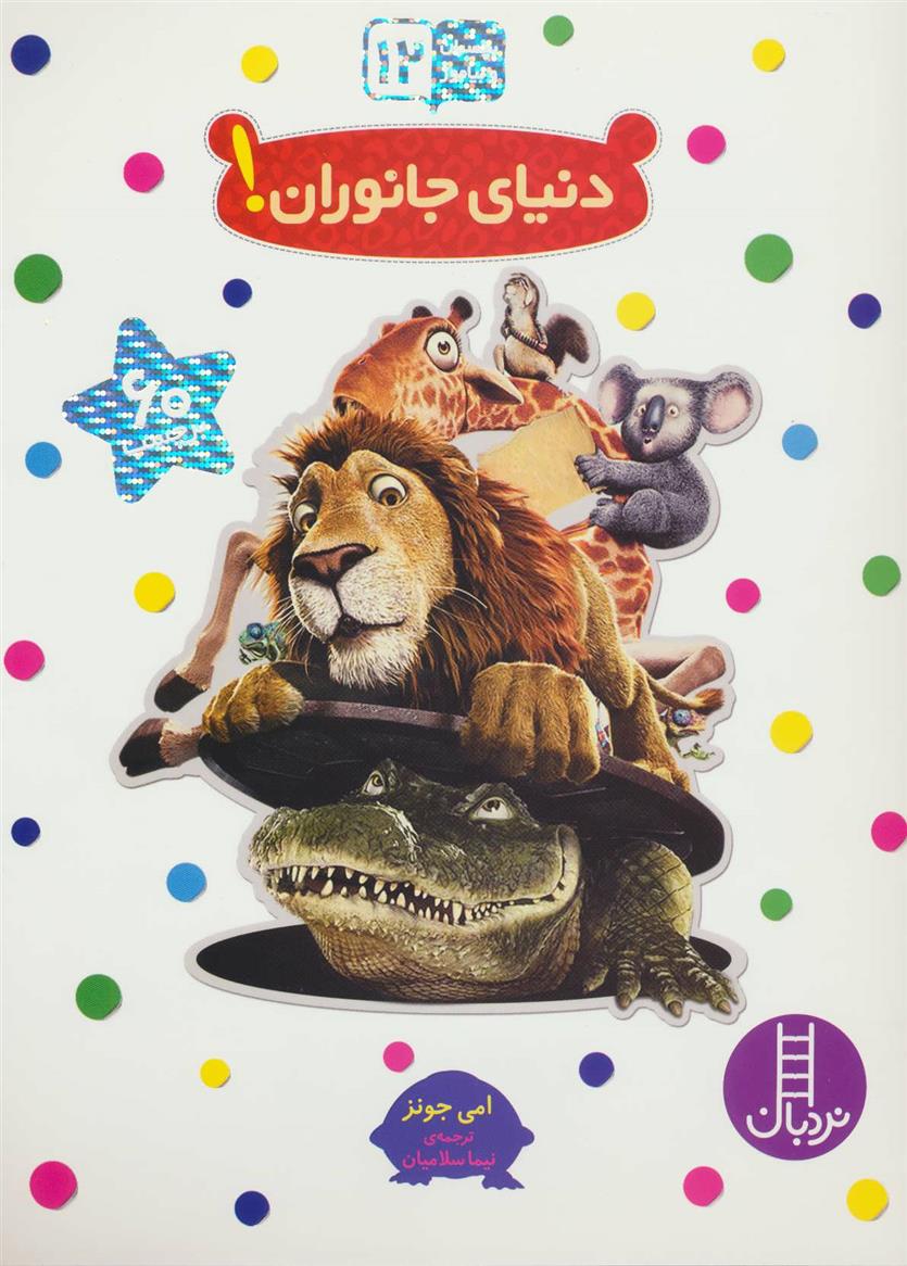 کتاب دنیای جانوران!