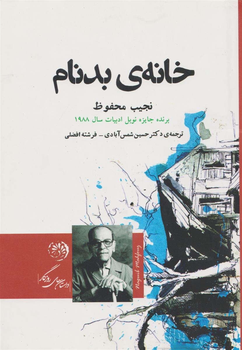 کتاب خانه ی بدنام;