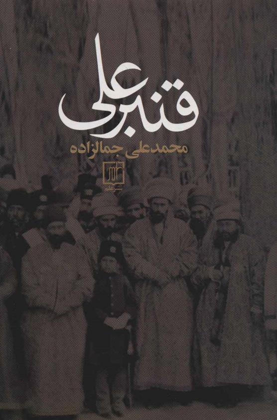 کتاب قنبرعلی