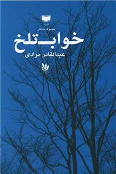 کتاب خواب تلخ