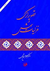 کتاب تصویرگری در غزلیات شمس