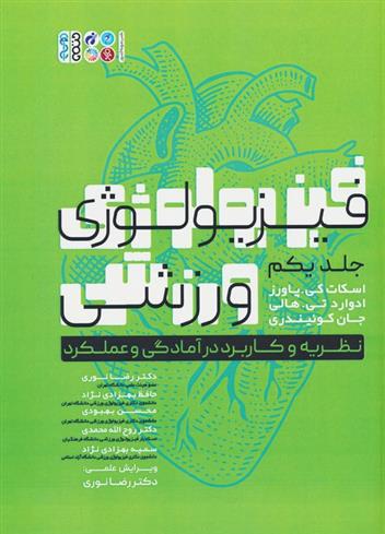 کتاب فیزیولوژی ورزشی 1