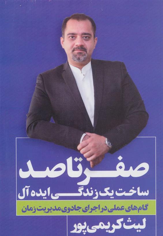 کتاب صفر تا صد ساخت یک زندگی ایده آل