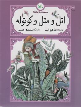 کتاب اتل و متل و کوتوله