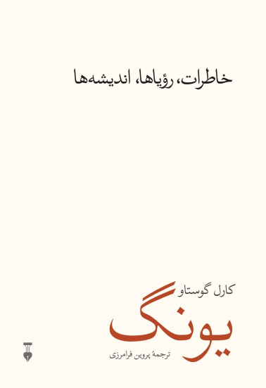 کتاب خاطرات، رویاها، اندیشه‌ها