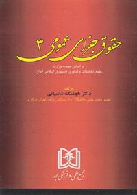 کتاب حقوق جزای عمومی 3;