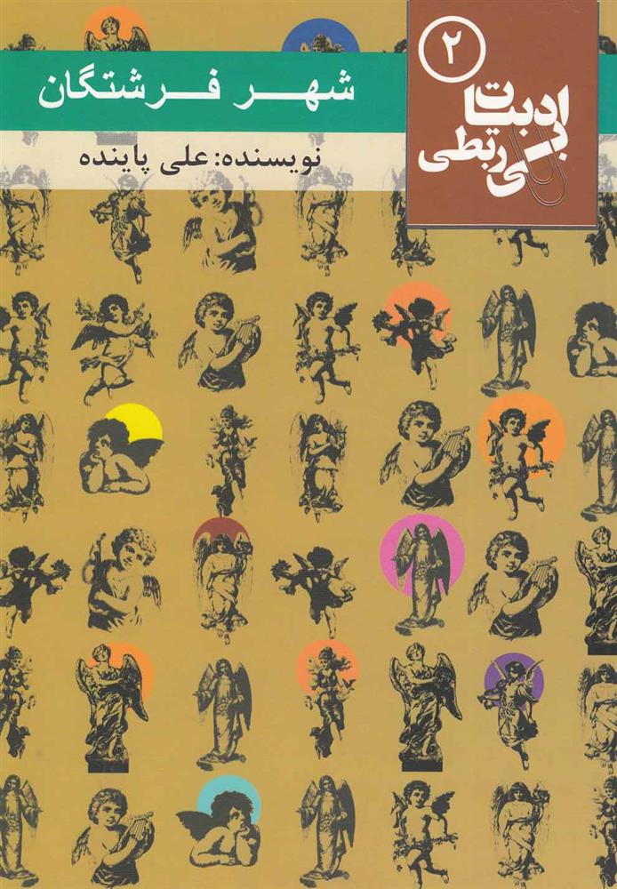کتاب شهر فرشتگان