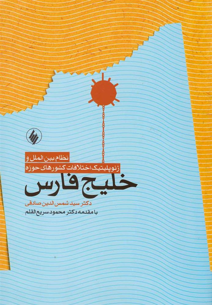 کتاب نظام بین الملل و ژئوپلیتیک اختلافات کشورهای حوزه خلیج فارس