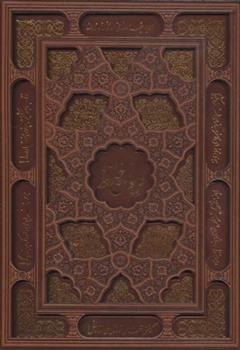 کتاب دیوان حافظ (وزیری، چرم، لیزری، باقاب)