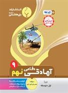 آمادگی دفاعی نهم