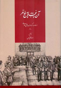 کتاب آن پنجاه و پنج نفر