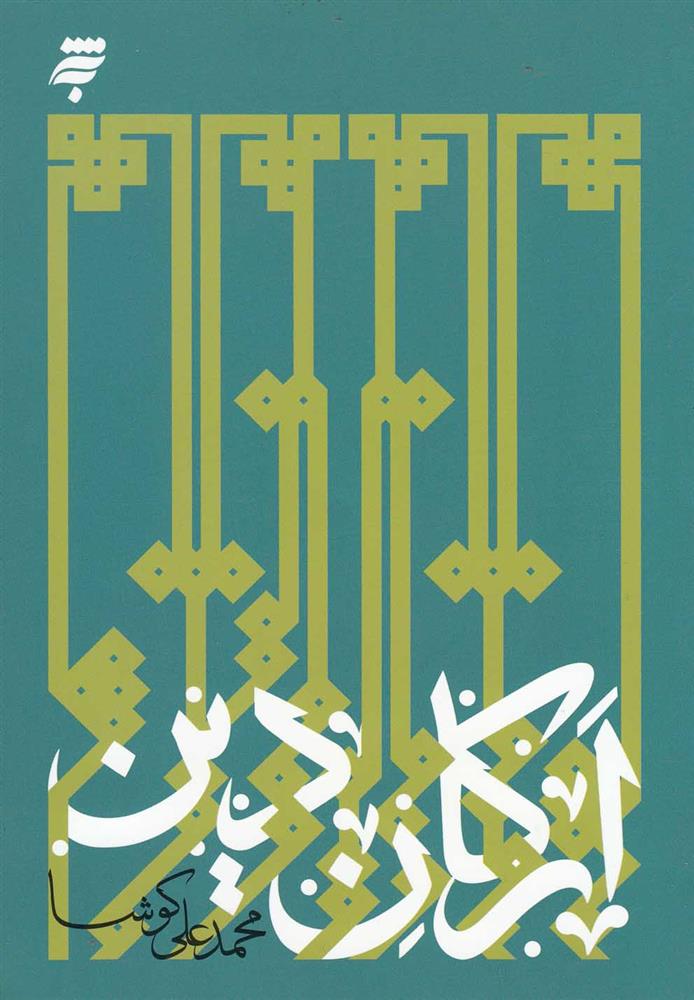 کتاب ارکان دین