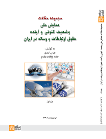 کتاب مجموعه مقالات همایش ملی وضعیت کنونی و آینده حقوق ارتباطات و رسانه در ایران (جلد 1)