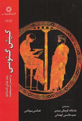 کتاب کیش گنوسی