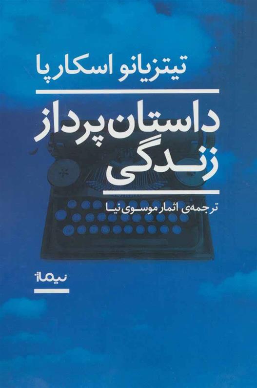 کتاب داستان پرداز زندگی