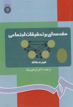 کتاب مقدمه ای بر تحقیقات اجتماعی