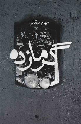 کتاب گرمازده