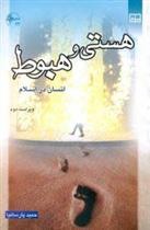کتاب هستی و هبوط