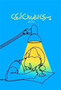 کتاب پسری از خیابان اروس