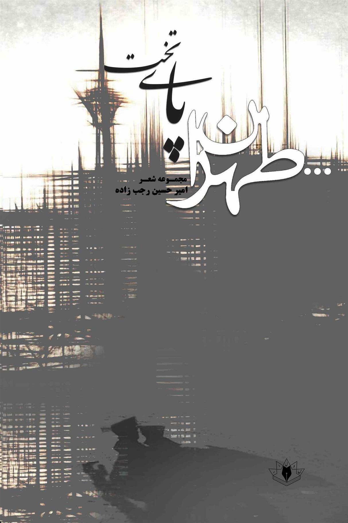 کتاب تهران پای‌تخت