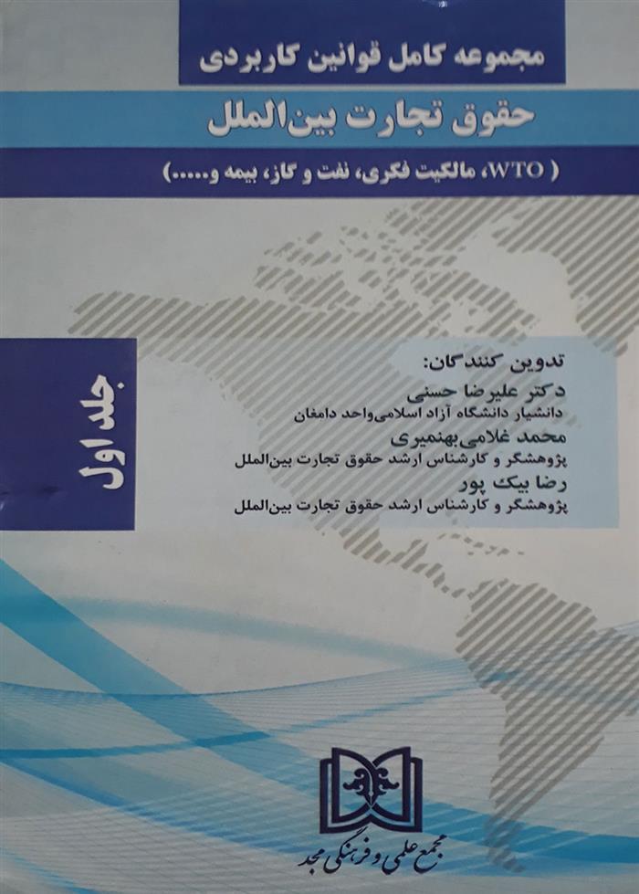 کتاب مجموعه کامل قوانین کاربردی حقوق تجارت بین الملل «2 جلدی»