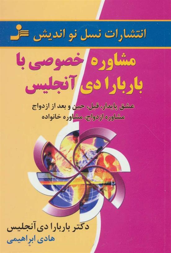 کتاب مشاوره خصوصی با باربارا دی آنجلیس;